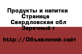  Продукты и напитки - Страница 3 . Свердловская обл.,Заречный г.